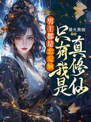 男主都是戀愛腦，只有我是真修仙