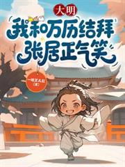 大明：我和萬曆結拜，張居正氣笑