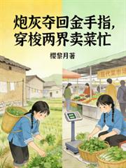 炮灰奪回金手指，穿梭兩界賣菜忙