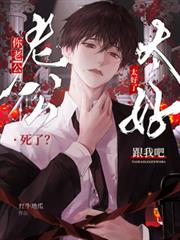 你老公死了？太好了跟我吧