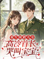 重生拯救兒女，高冷首長哭叫寶寶