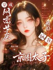 穿成網戀女友，被迫玩弄京圈太子