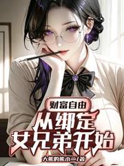 財富自由：從綁定女兄弟開始