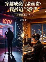 穿越成豪門金絲雀：我被迫當歌手
