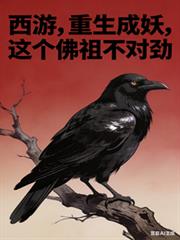 西遊：重生成妖，這個佛祖不對勁
