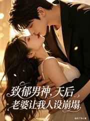 致郁男神，天后老婆讓我人設崩塌