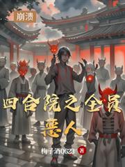 四合院之全員惡人