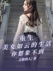 重生，美女如雲的生活你想像不到