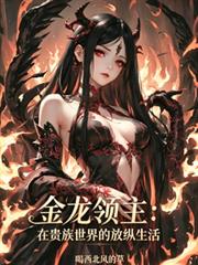 金龍領主：在貴族世界的放縱生活