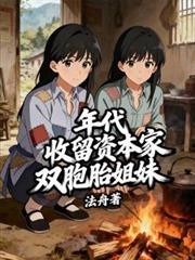 年代：收留資本家雙胞胎姐妹