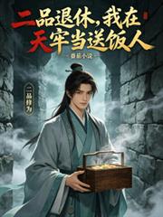 二品退休，我在天牢當送飯人