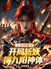 人在鎮魔司，開局斬妖得九陽神體