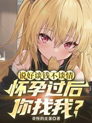 說好談錢不談情懷孕過後你找我？