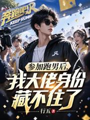 參加跑男後，我大佬身份藏不住了