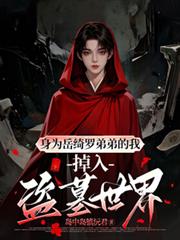 身為岳綺羅弟弟的我掉入盜墓世界