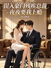 誤入豪門殘疾總裁夜夜要我上癮