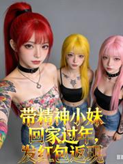 帶精神小妹回家過年，發紅包返現