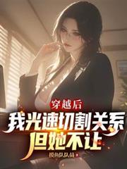 穿越後我光速切割關係，但她不讓
