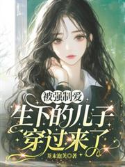 被強制愛生下的兒子穿過來了