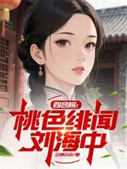 四合院：桃色緋聞劉海中