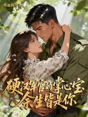 硬漢軍官的掌心寶，餘生皆是你