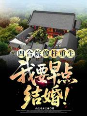 四合院傻柱重生：我要早點結婚！