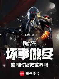 我能在壞事做盡的同時拯救世界嗎