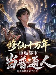 修仙十萬年，重返都市當普通人