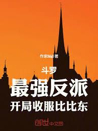 斗羅：最強反派，開局收服比比東