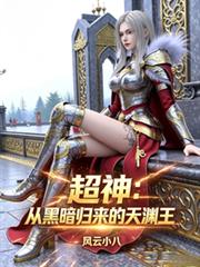 超神：從黑暗歸來的天淵王