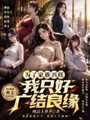為了家族興旺我只好廣結良緣