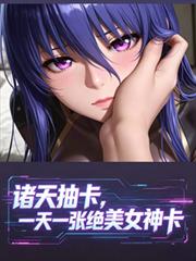 諸天抽卡，一天一張絕美女神卡