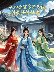 從四合院多子多福，到最強修仙者