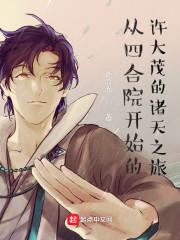 四合院之諸天傳說