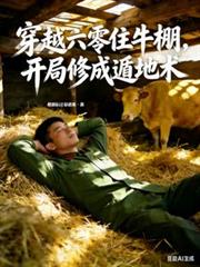 穿越六零住牛棚，開局修成遁地術