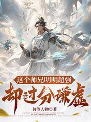 這個師兄明明超強卻過分謙虛