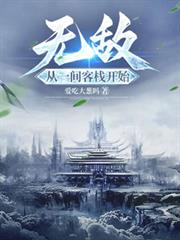 無敵，從一間客棧開始