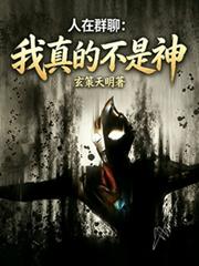 人在群聊：我真的不是神