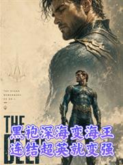 黑袍深海成海王，連結超英就變強