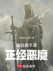 誰說我不是正經惡魔