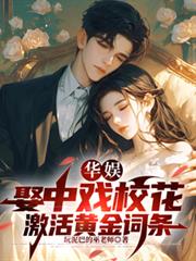 華娛：娶中戲校花，激活黃金詞條