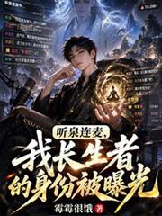 聽泉連麥，我長生者的身份被曝光