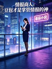 情報商人：豆包才是掌管情報的神
