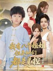 我有八個姐姐，但是她們都是弟控