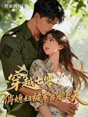 穿越七零：俏媳婦被軍官寵上天