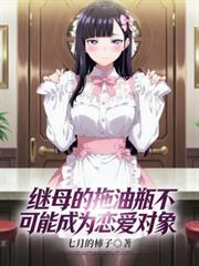 繼母的拖油瓶不可能成為戀愛對象