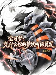 寶可夢：憑什麼你的夢妖叫振翼發