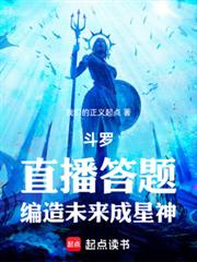 斗羅：直播答題，編造未來成星神