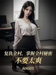 復仇全村，掌握全村秘密不要太爽