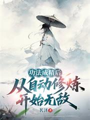 功法成精後，從自動修煉開始無敵